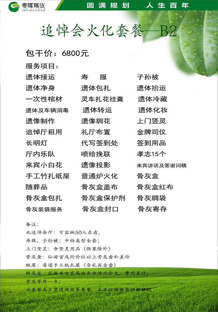 追悼会+火化套餐B2-6800
